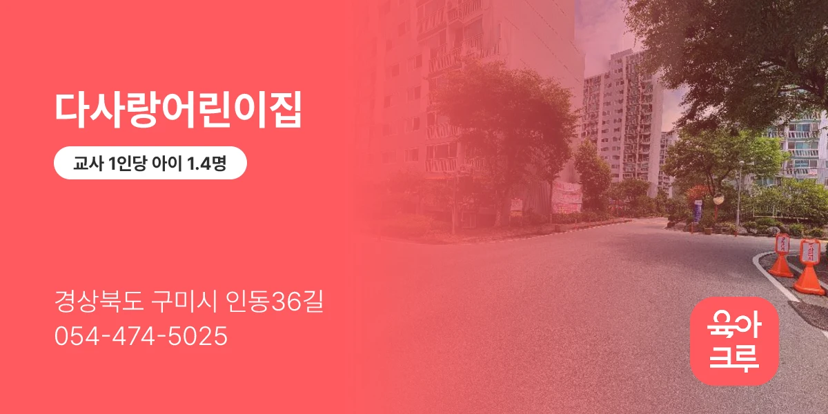 다사랑어린이집