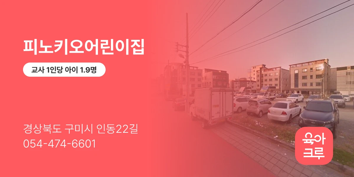 피노키오어린이집