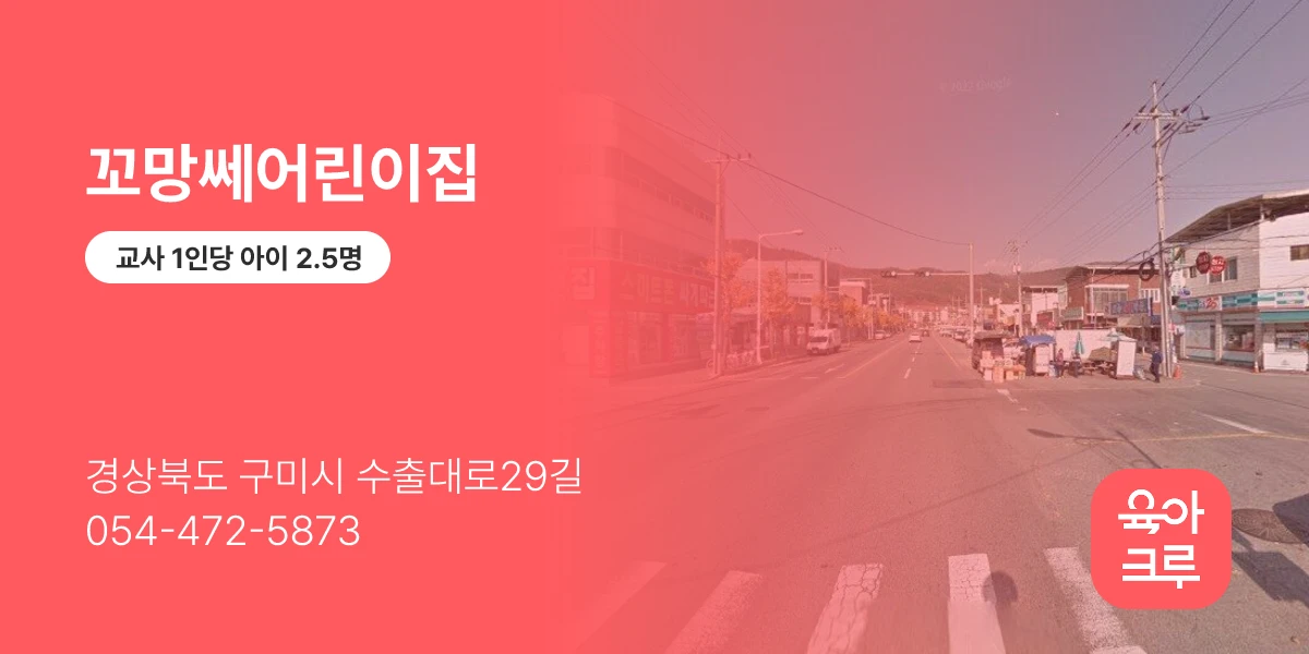 꼬망쎄어린이집