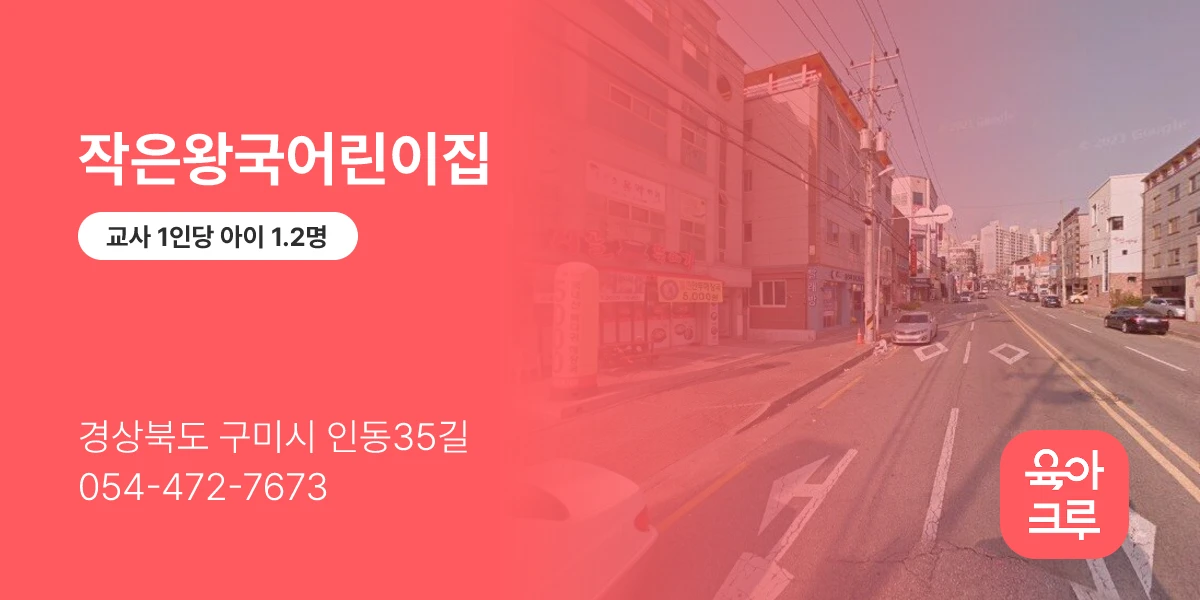 작은왕국어린이집