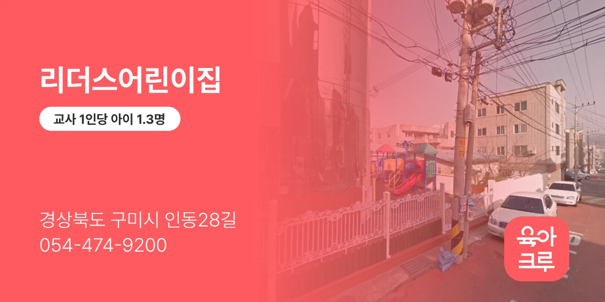 리더스어린이집