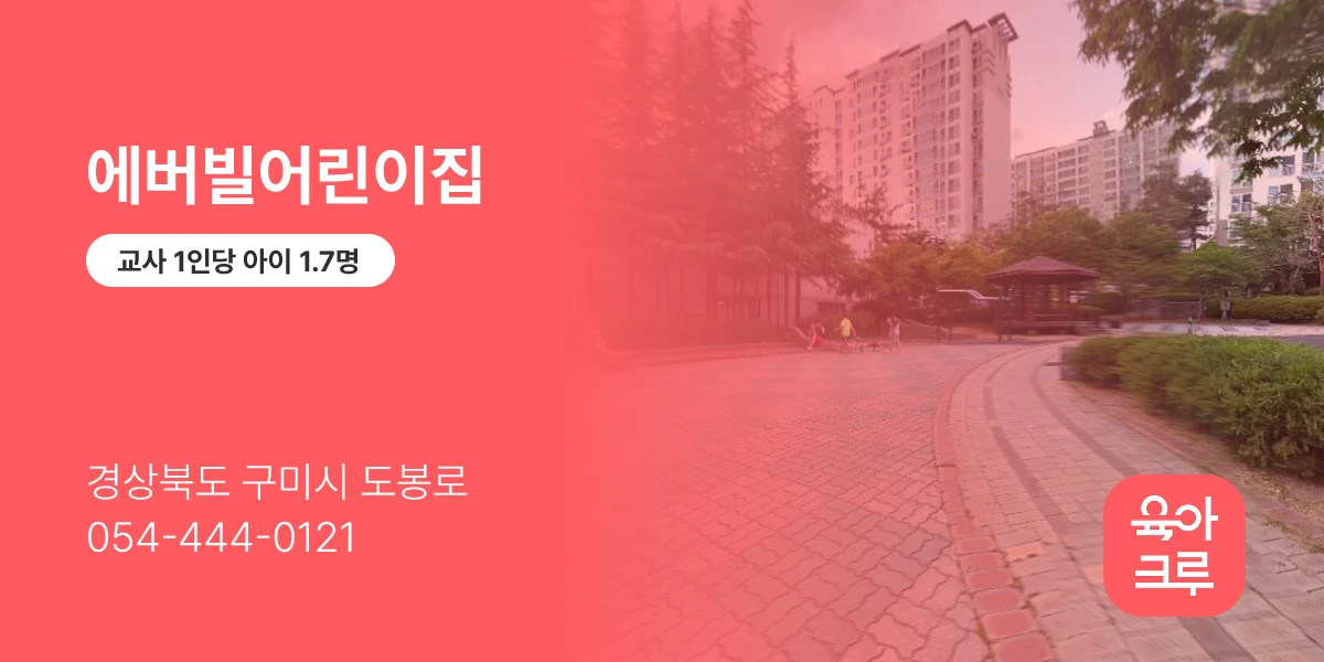 에버빌어린이집
