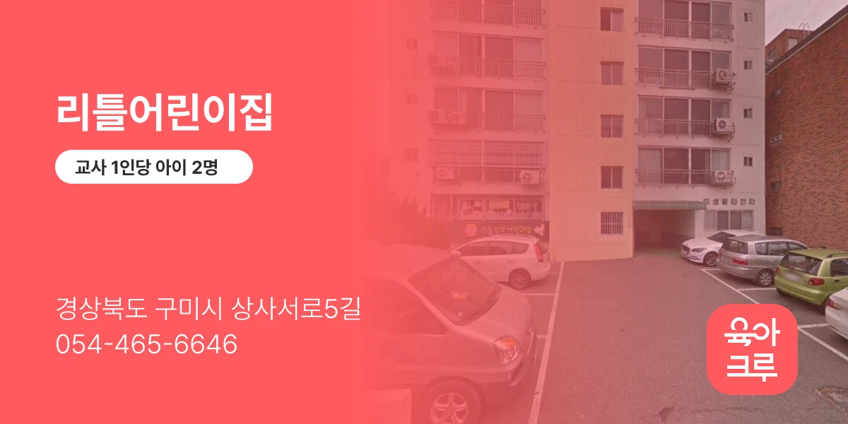 리틀어린이집