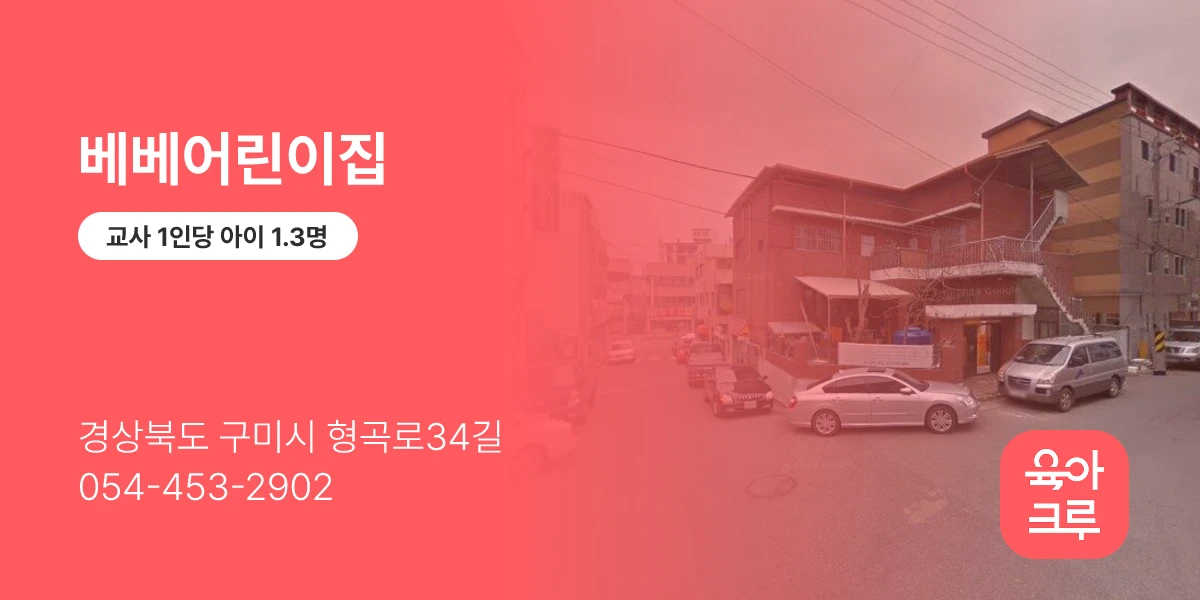 베베어린이집