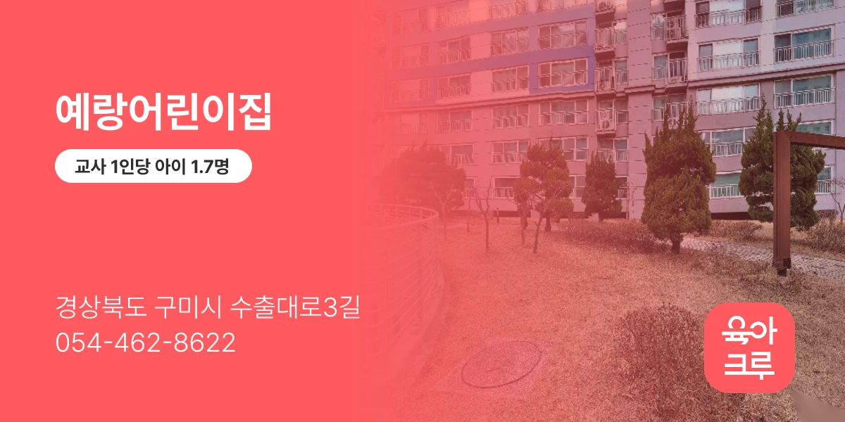 예랑어린이집