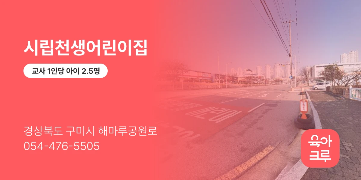시립천생어린이집