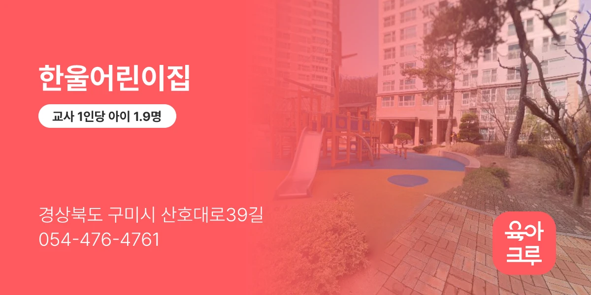 한울어린이집