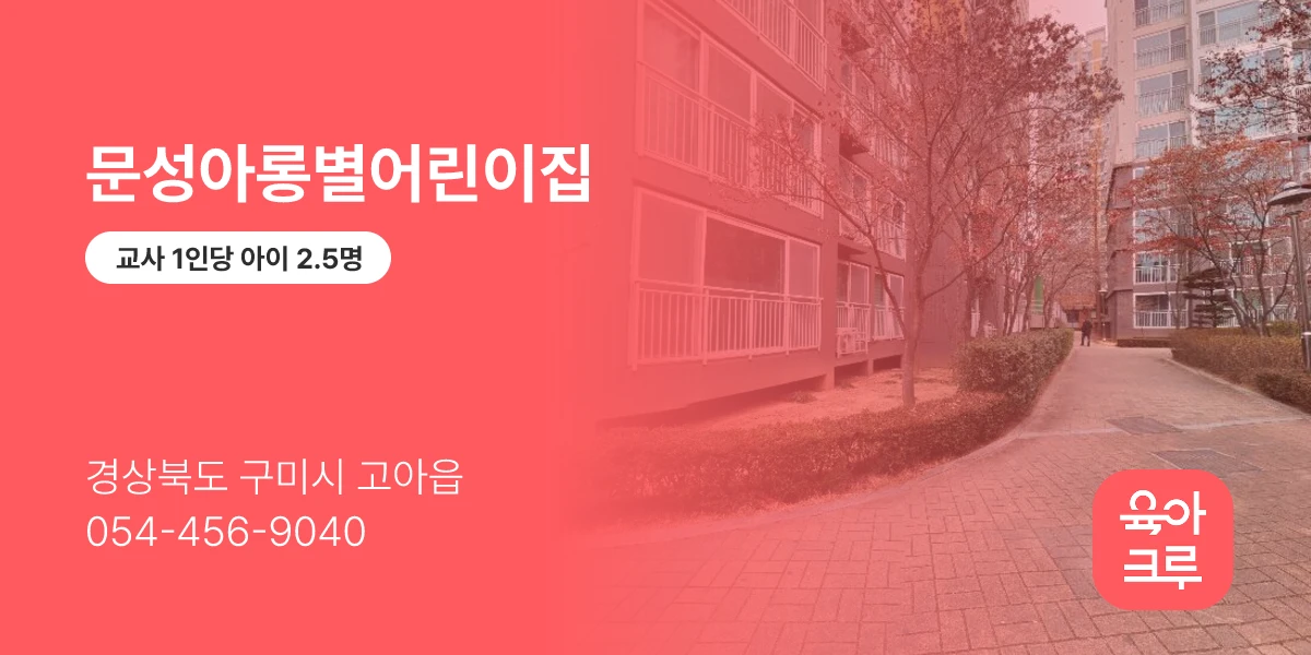 문성아롱별어린이집