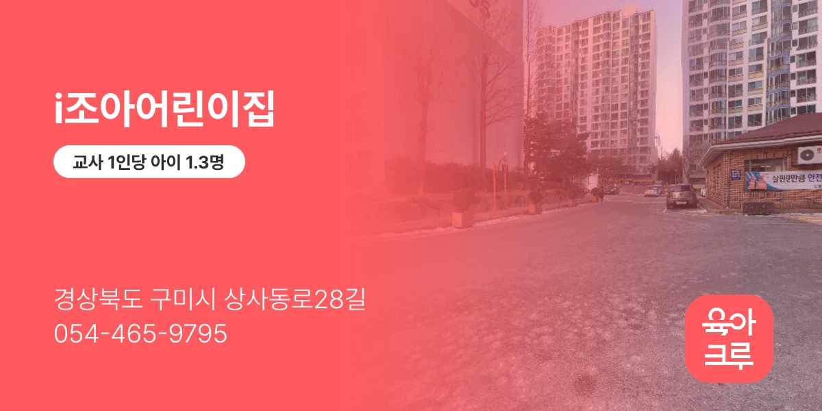i조아어린이집