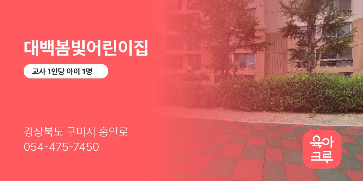 대백봄빛어린이집