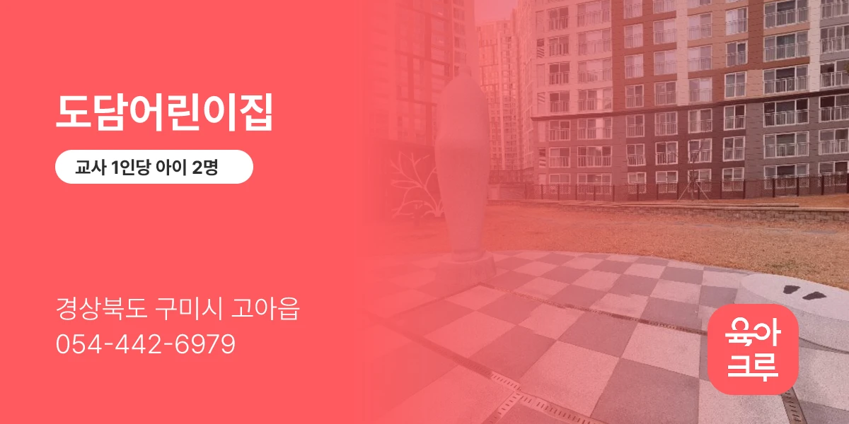 도담어린이집