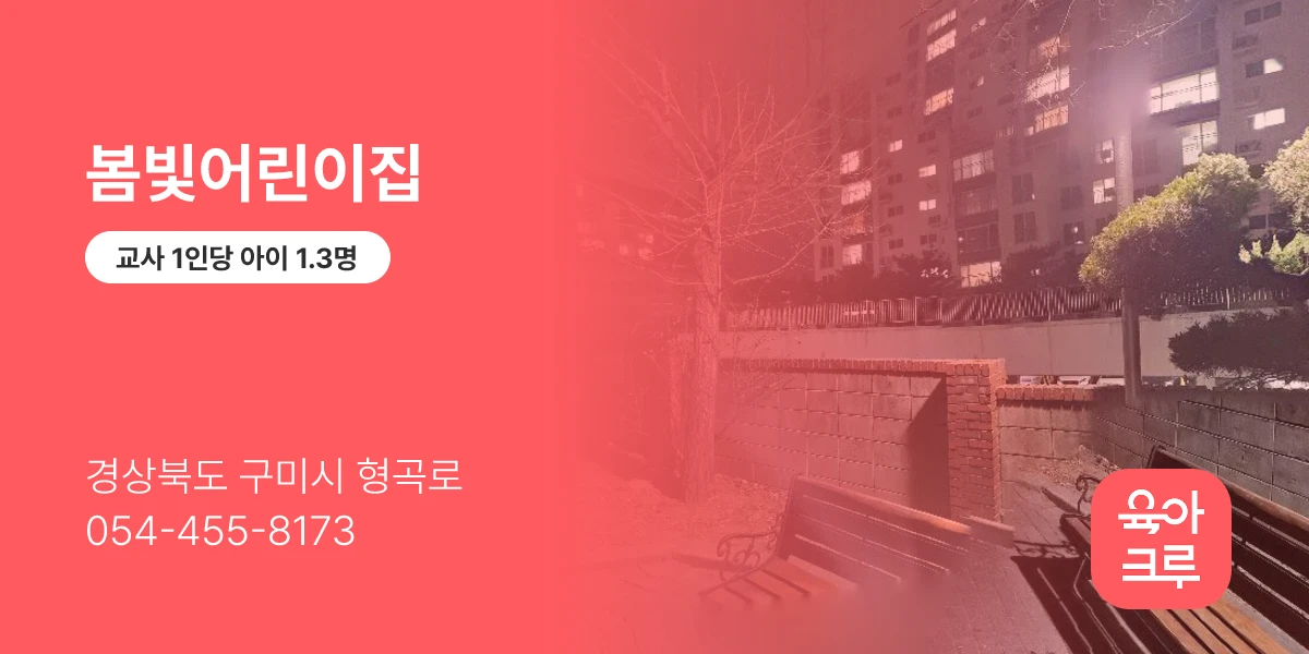 봄빛어린이집