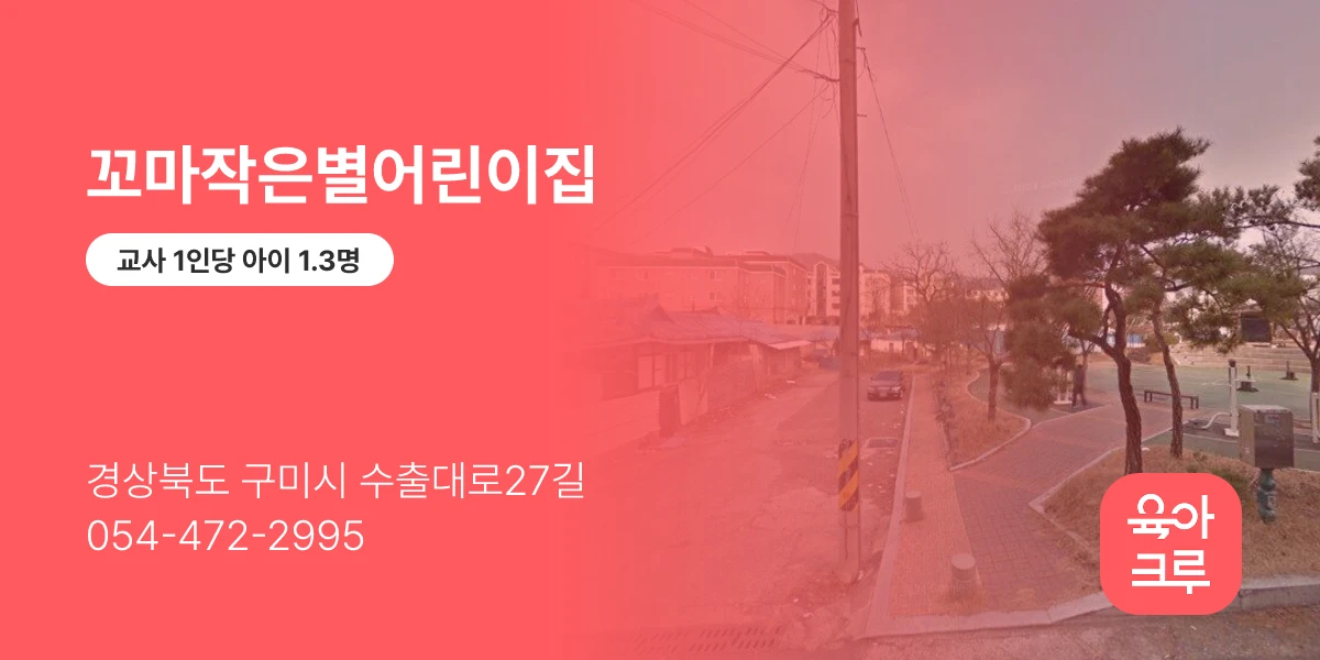 꼬마작은별어린이집