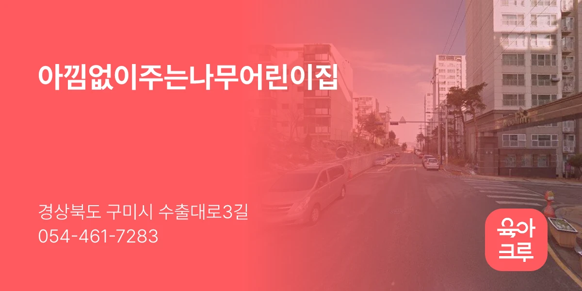 아낌없이주는나무어린이집