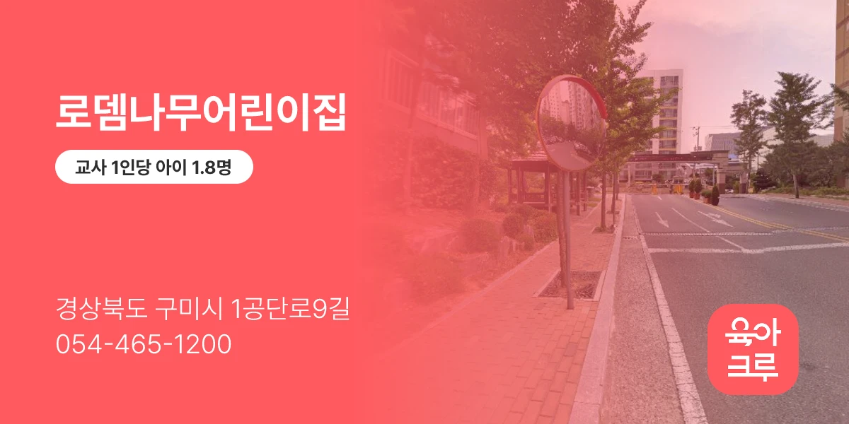로뎀나무어린이집