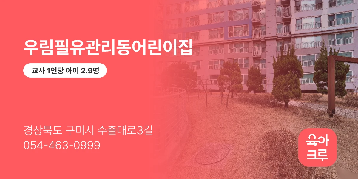 우림필유관리동어린이집