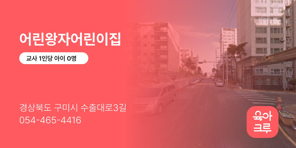 어린왕자어린이집