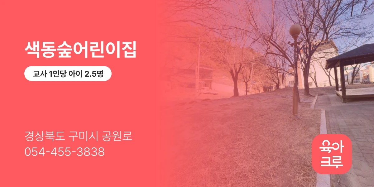 색동숲어린이집