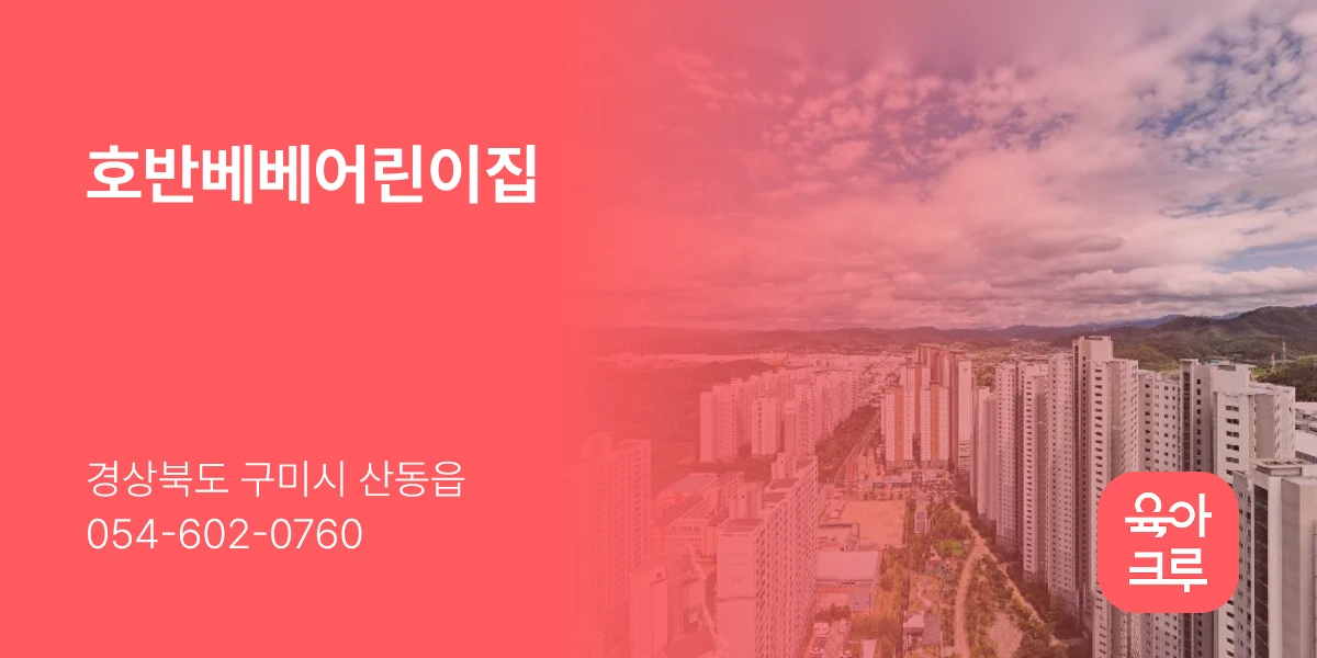 호반베베어린이집