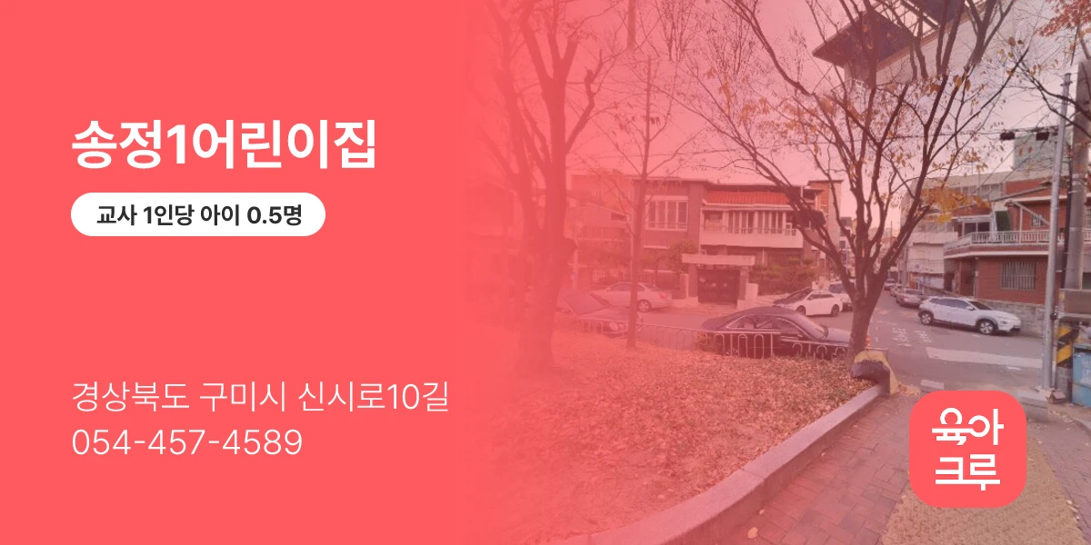 송정1어린이집