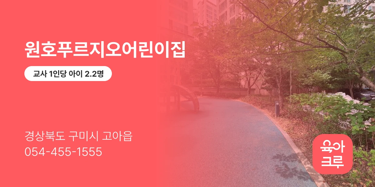 원호푸르지오어린이집