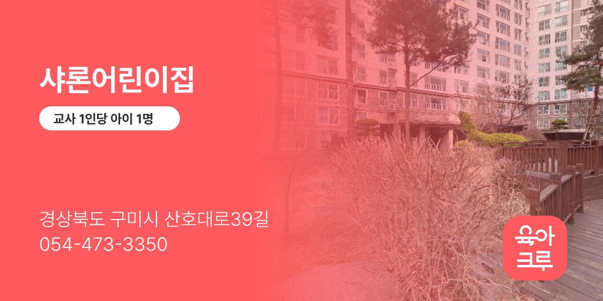 샤론어린이집