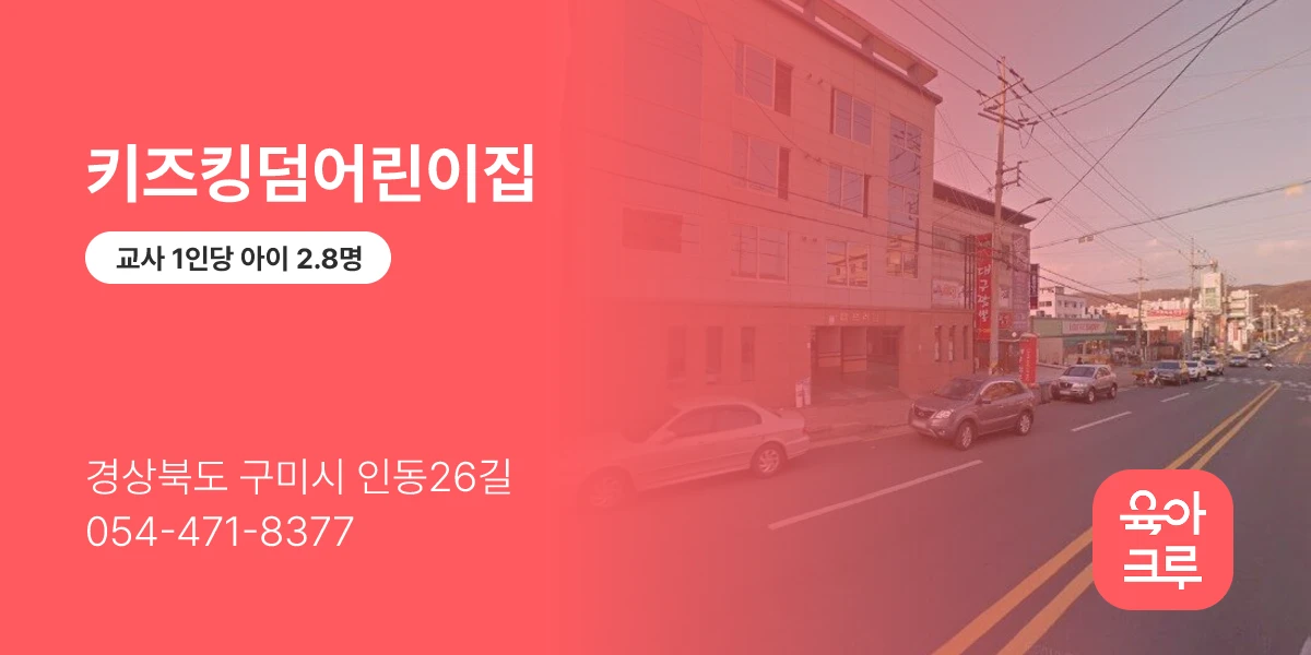 키즈킹덤어린이집