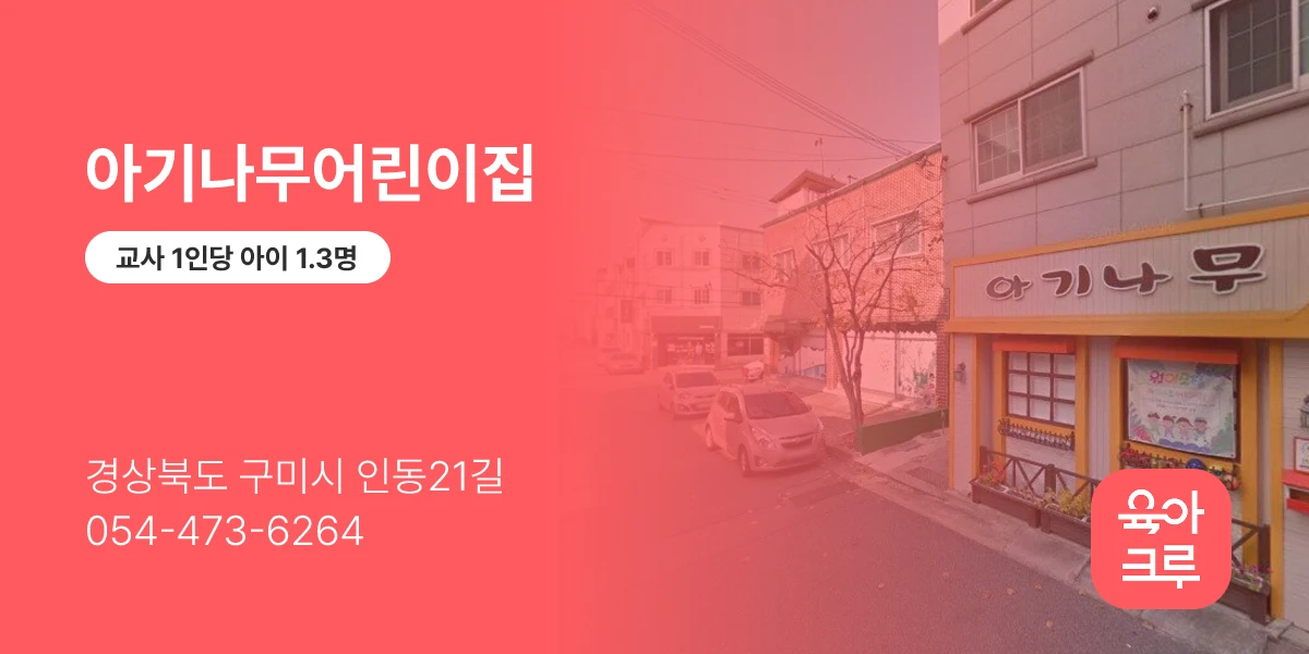 아기나무어린이집