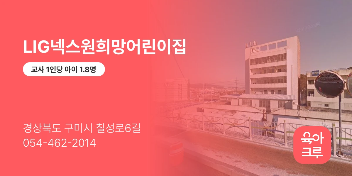LIG넥스원희망어린이집
