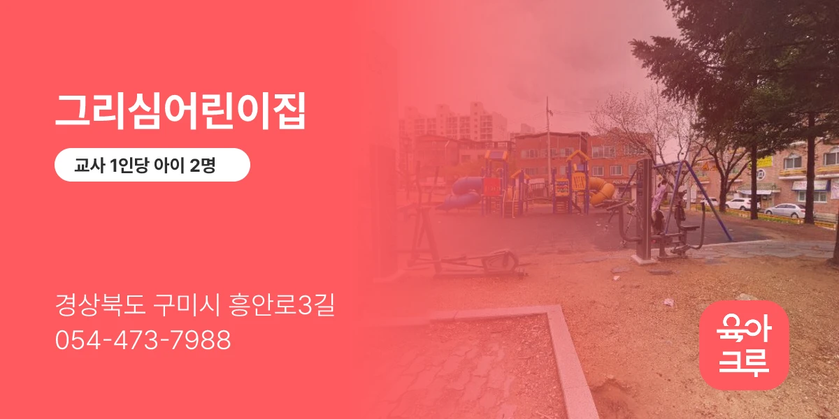 그리심어린이집