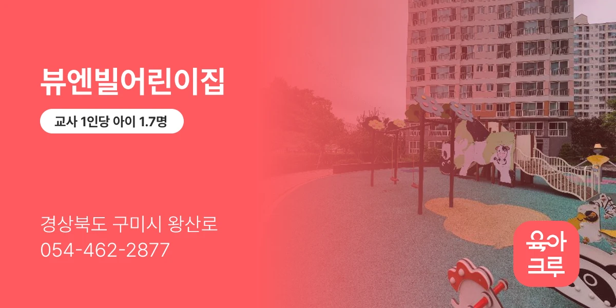 뷰엔빌어린이집
