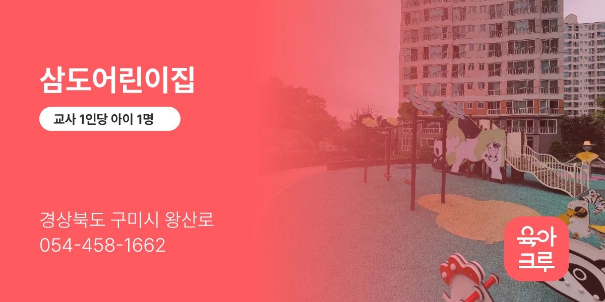 삼도어린이집