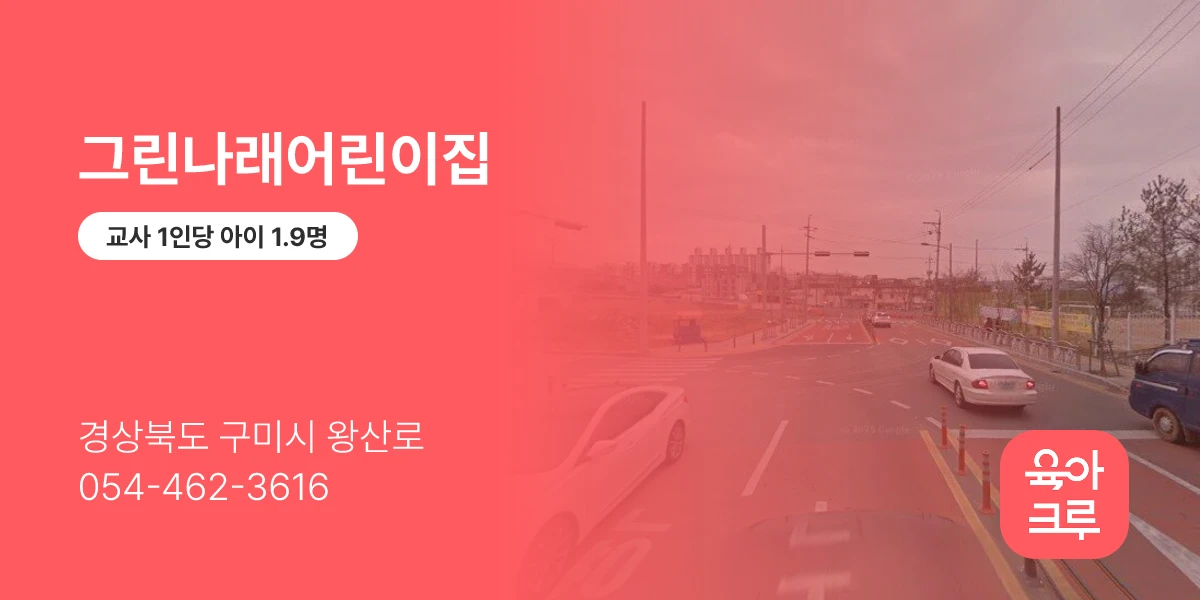 그린나래어린이집