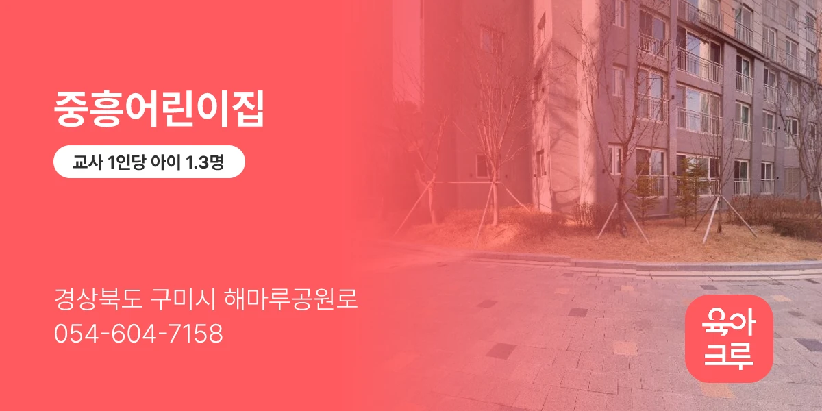 중흥어린이집