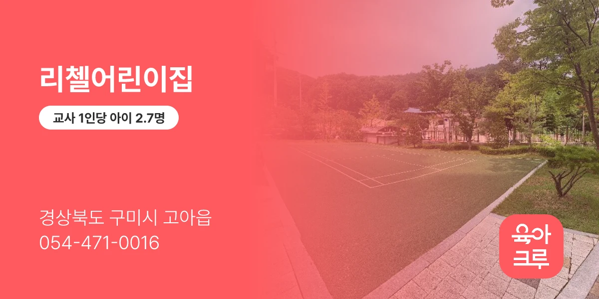 리첼어린이집