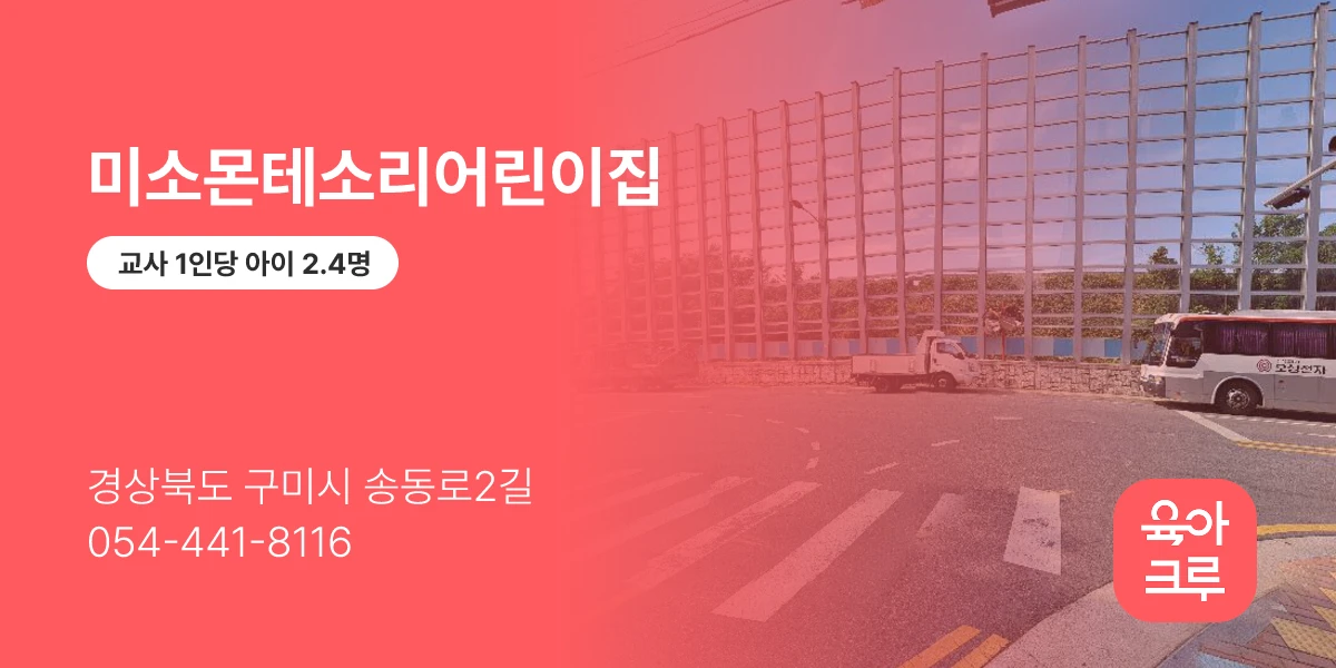 미소몬테소리어린이집
