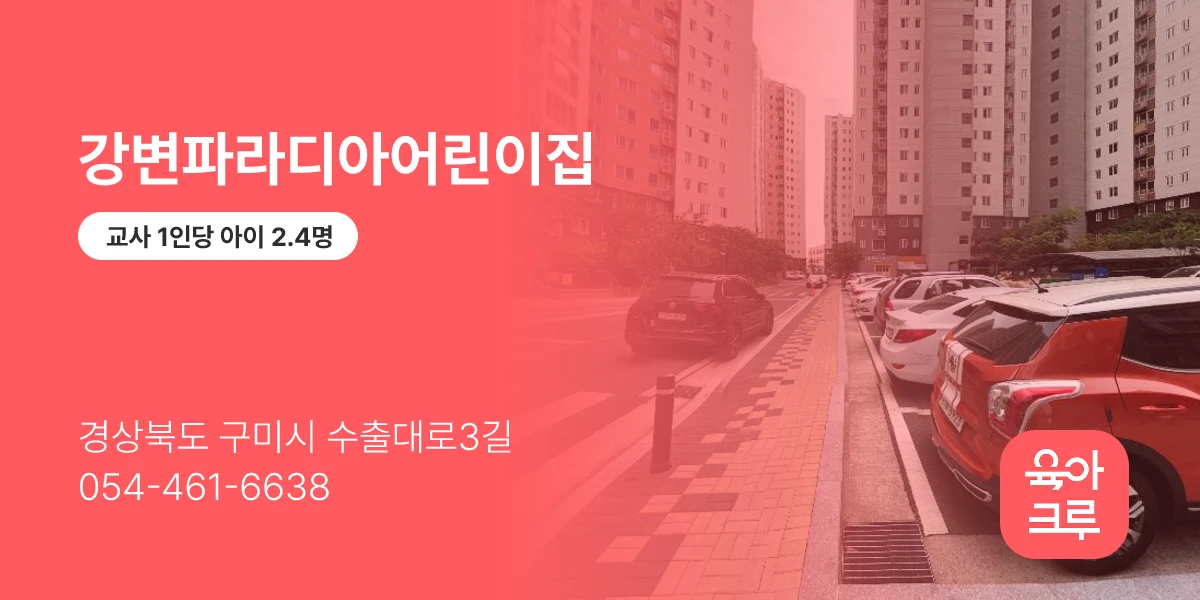 강변파라디아어린이집