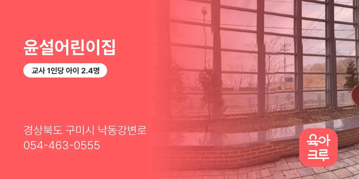 윤설어린이집