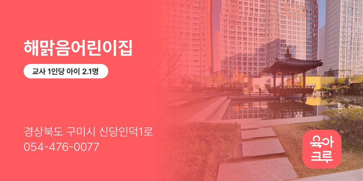 해맑음어린이집