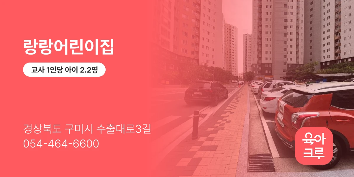 랑랑어린이집
