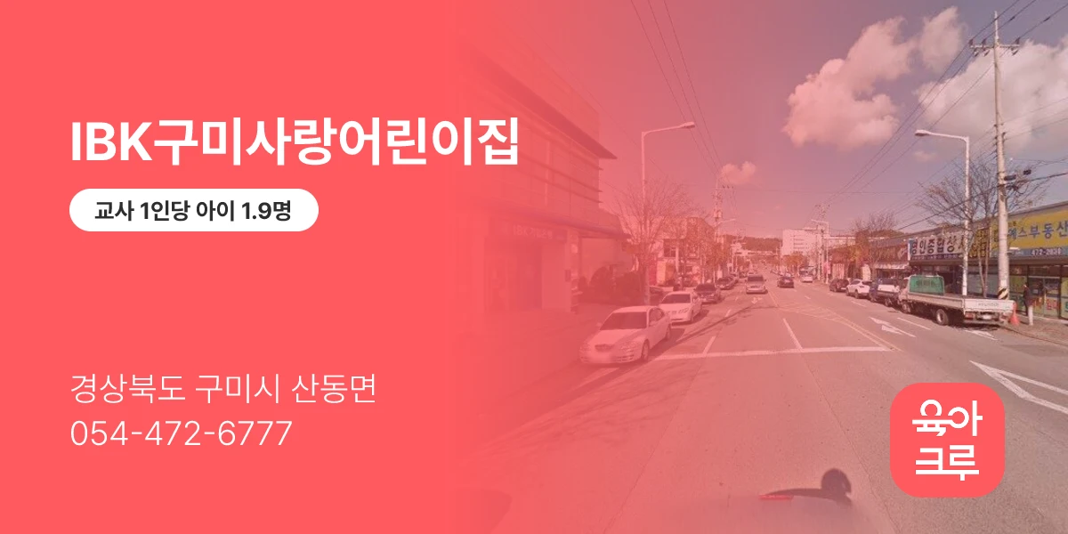 IBK구미사랑어린이집