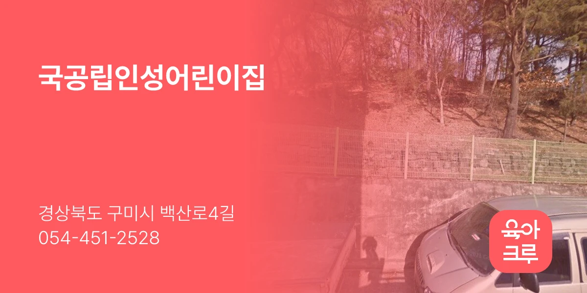 국공립인성어린이집