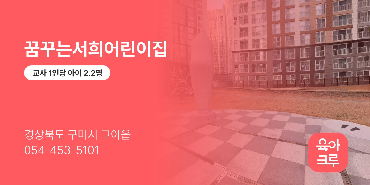 꿈꾸는서희어린이집