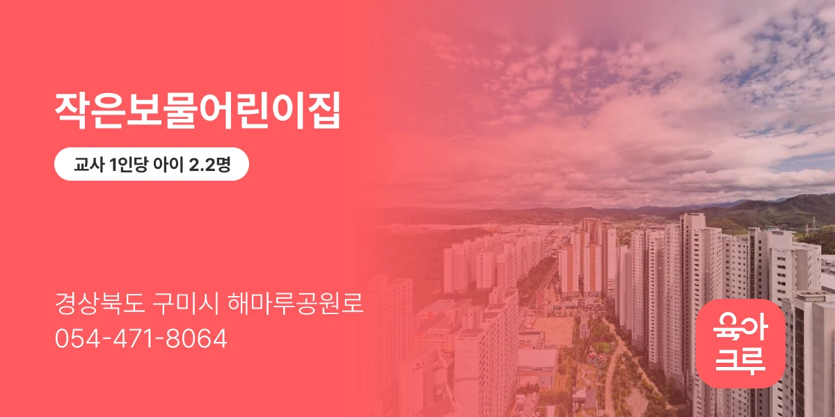 작은보물어린이집