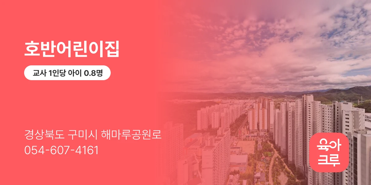 호반어린이집