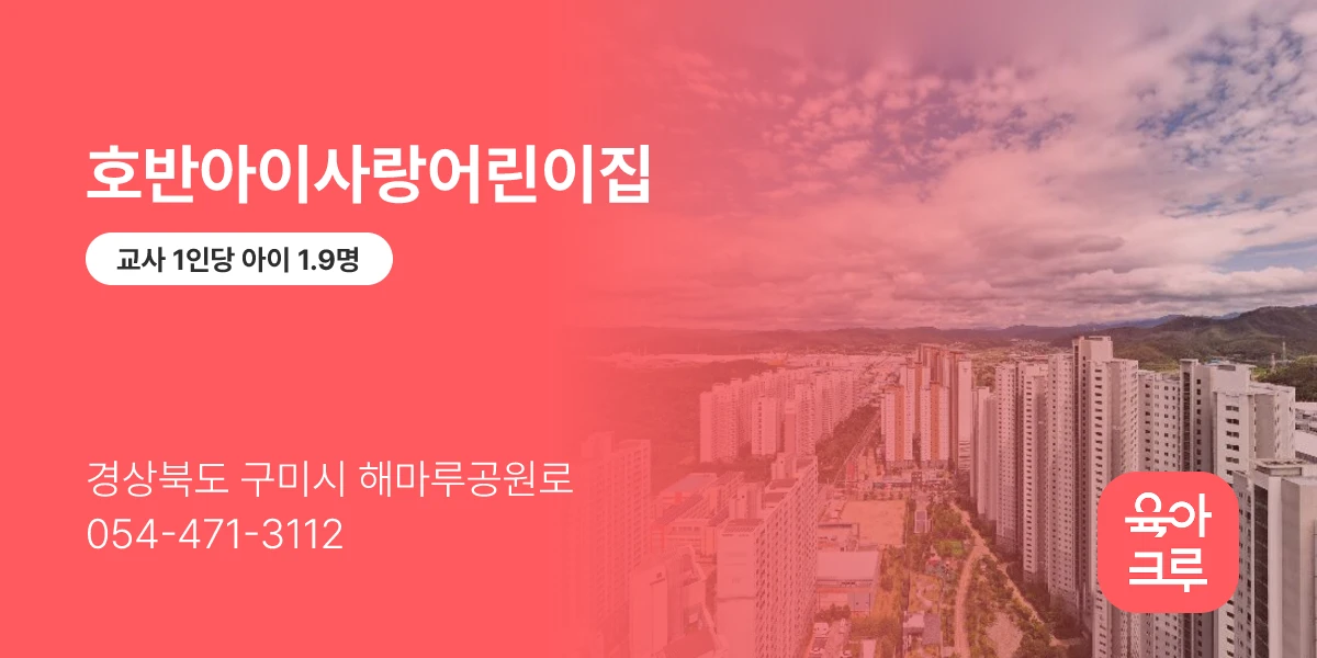 호반아이사랑어린이집