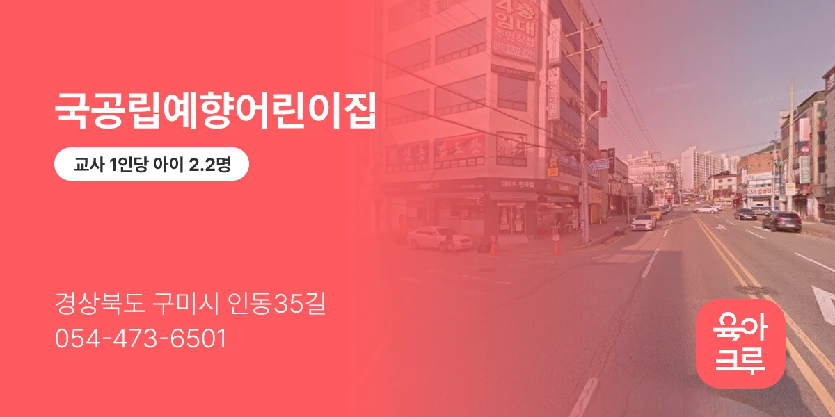 국공립예향어린이집