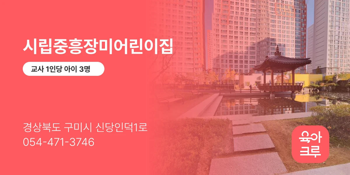 시립중흥장미어린이집