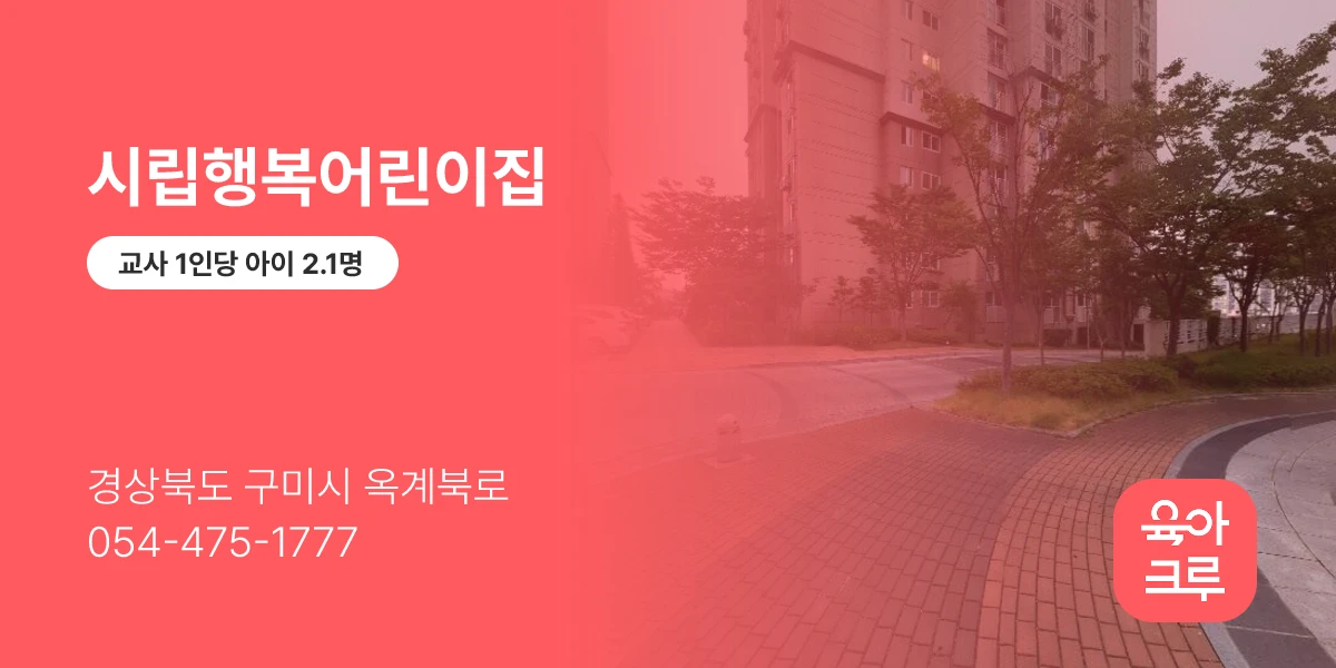 시립행복어린이집