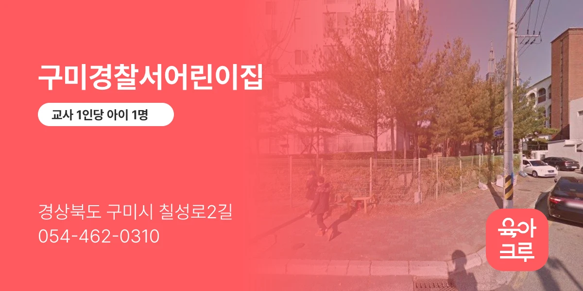 구미경찰서어린이집